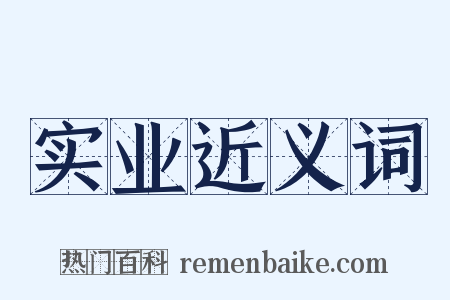实业近义词是什么意思的图片
